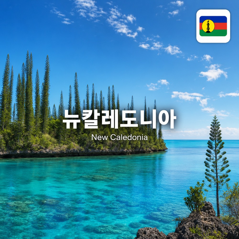 뉴칼레도니아