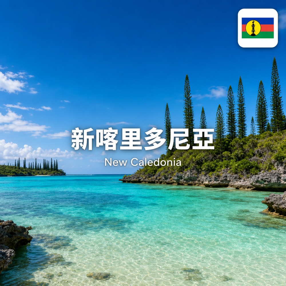 新喀里多尼亞