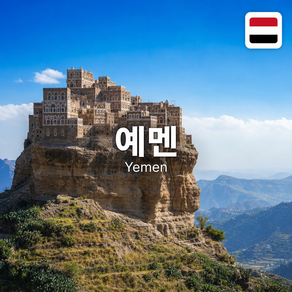예멘